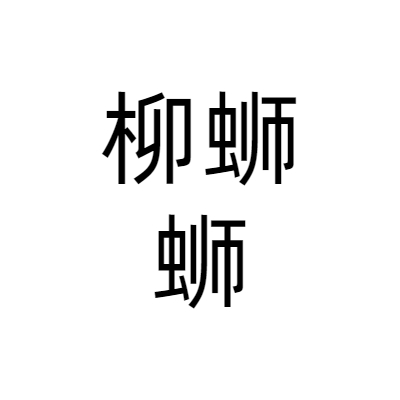 天津柳蛳蛳餐饮管理 专业厨具卫具解决方案，提升后厨运营效率